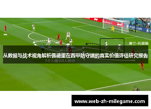 从数据与战术视角解析佩德里在西甲防守端的真实价值评估研究报告 从数据与战术视角解析佩德里在西甲防守端的真实价值评估研究报告
