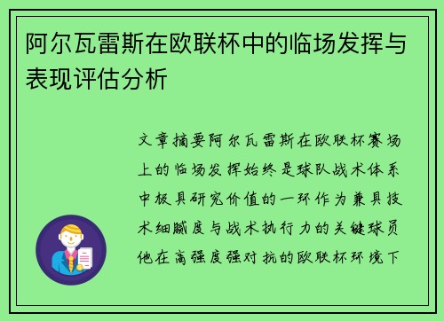 阿尔瓦雷斯在欧联杯中的临场发挥与表现评估分析 阿尔瓦雷斯在欧联杯中的临场发挥与表现评估分析
