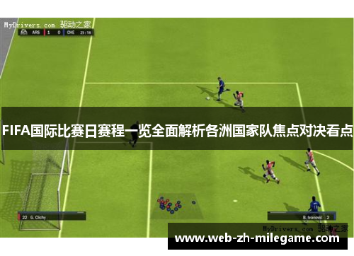 FIFA国际比赛日赛程一览全面解析各洲国家队焦点对决看点 FIFA国际比赛日赛程一览全面解析各洲国家队焦点对决看点