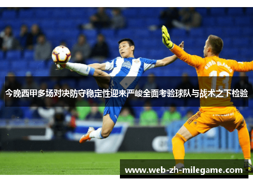 今晚西甲多场对决防守稳定性迎来严峻全面考验球队与战术之下检验 今晚西甲多场对决防守稳定性迎来严峻全面考验球队与战术之下检验
