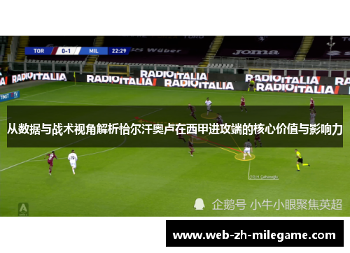 从数据与战术视角解析恰尔汗奥卢在西甲进攻端的核心价值与影响力 从数据与战术视角解析恰尔汗奥卢在西甲进攻端的核心价值与影响力