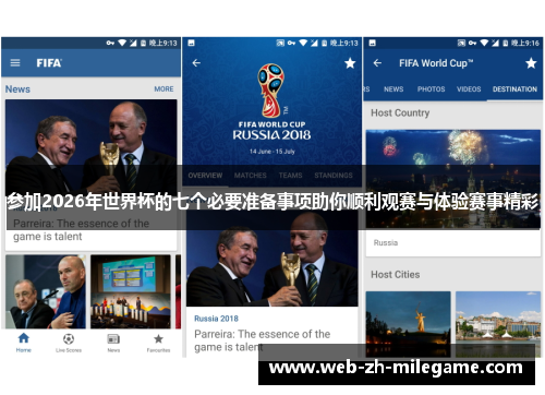 参加2026年世界杯的七个必要准备事项助你顺利观赛与体验赛事精彩