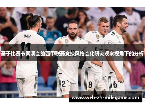 基于比赛节奏演变的西甲联赛竞技风格变化研究观察视角下的分析 基于比赛节奏演变的西甲联赛竞技风格变化研究观察视角下的分析