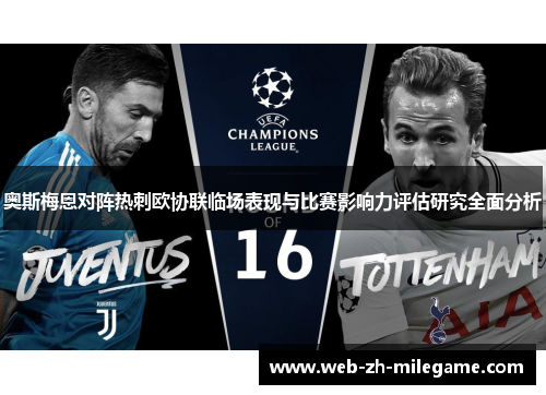 奥斯梅恩对阵热刺欧协联临场表现与比赛影响力评估研究全面分析 奥斯梅恩对阵热刺欧协联临场表现与比赛影响力评估研究全面分析