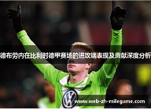 德布劳内在比利时德甲赛场的进攻端表现及贡献深度分析 德布劳内在比利时德甲赛场的进攻端表现及贡献深度分析
