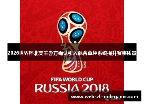 2026世界杯北美主办方确认引入混合草坪系统提升赛事质量 2026世界杯北美主办方确认引入混合草坪系统提升赛事质量