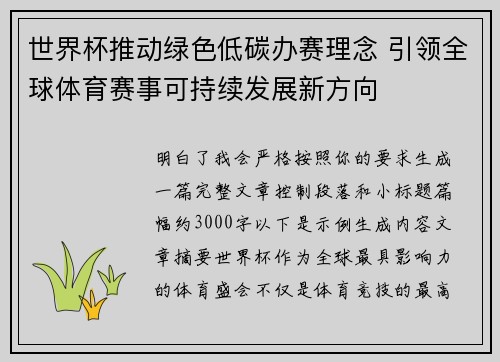 世界杯推动绿色低碳办赛理念 引领全球体育赛事可持续发展新方向 世界杯推动绿色低碳办赛理念 引领全球体育赛事可持续发展新方向