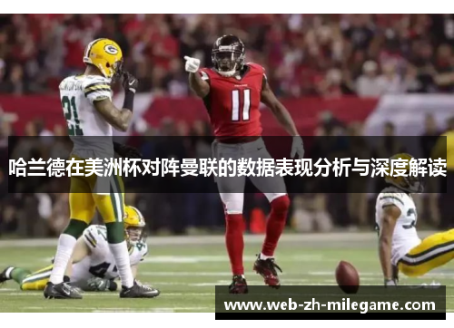 哈兰德在美洲杯对阵曼联的数据表现分析与深度解读 哈兰德在美洲杯对阵曼联的数据表现分析与深度解读