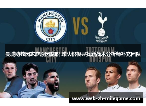 曼城助教因家庭原因离职 球队积极寻找新战术分析师补充团队