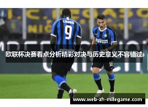 欧联杯决赛看点分析精彩对决与历史意义不容错过 欧联杯决赛看点分析精彩对决与历史意义不容错过