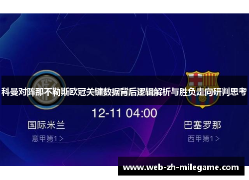 科曼对阵那不勒斯欧冠关键数据背后逻辑解析与胜负走向研判思考 科曼对阵那不勒斯欧冠关键数据背后逻辑解析与胜负走向研判思考