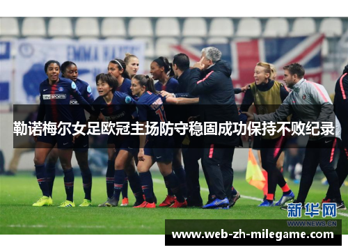 勒诺梅尔女足欧冠主场防守稳固成功保持不败纪录