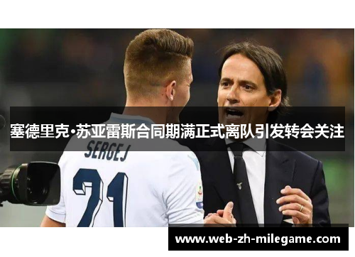 塞德里克·苏亚雷斯合同期满正式离队引发转会关注