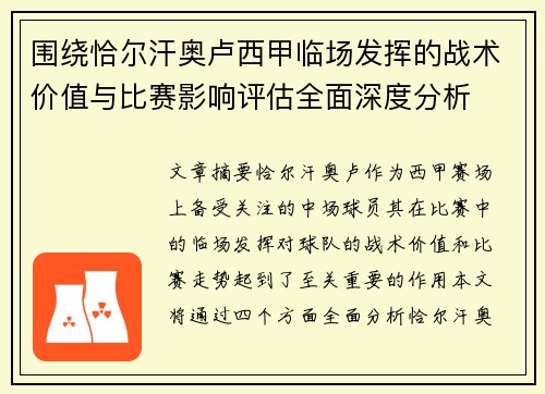 围绕恰尔汗奥卢西甲临场发挥的战术价值与比赛影响评估全面深度分析