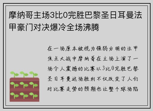 摩纳哥主场3比0完胜巴黎圣日耳曼法甲豪门对决爆冷全场沸腾