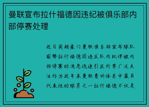 曼联宣布拉什福德因违纪被俱乐部内部停赛处理