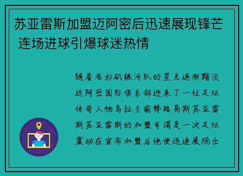 苏亚雷斯加盟迈阿密后迅速展现锋芒 连场进球引爆球迷热情