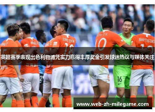 英超赛季表现出色利物浦凭实力赢得丰厚奖金引发球迷热议与媒体关注