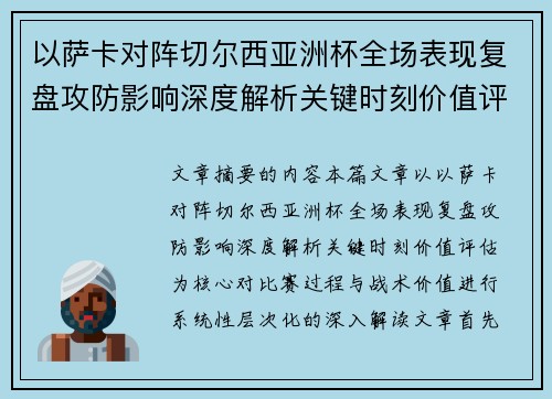 以萨卡对阵切尔西亚洲杯全场表现复盘攻防影响深度解析关键时刻价值评估