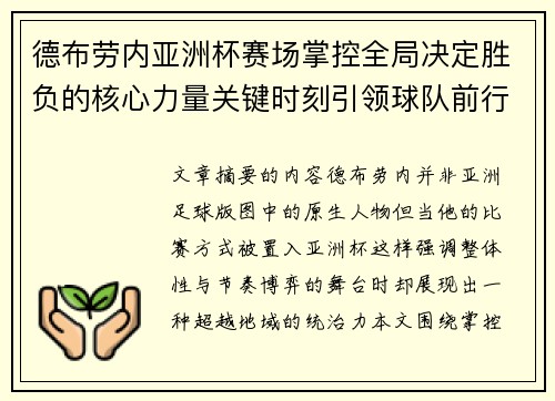 德布劳内亚洲杯赛场掌控全局决定胜负的核心力量关键时刻引领球队前行 德布劳内亚洲杯赛场掌控全局决定胜负的核心力量关键时刻引领球队前行