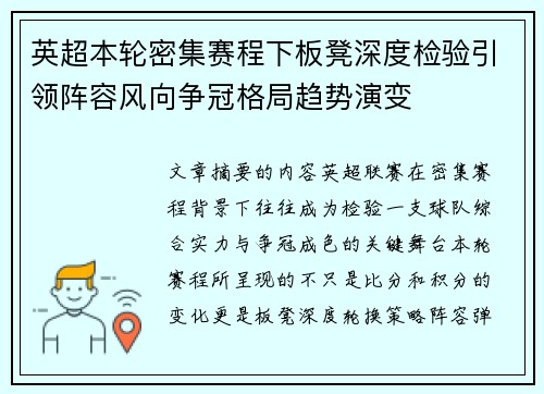 英超本轮密集赛程下板凳深度检验引领阵容风向争冠格局趋势演变