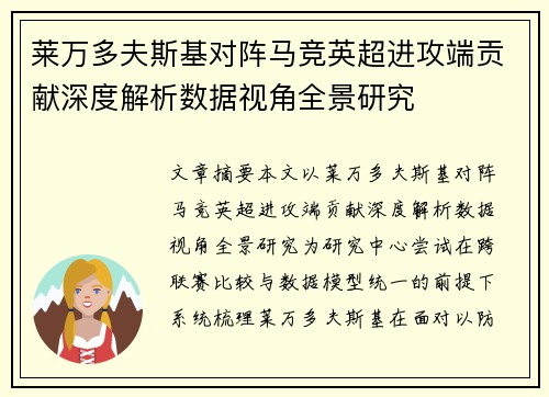 莱万多夫斯基对阵马竞英超进攻端贡献深度解析数据视角全景研究 莱万多夫斯基对阵马竞英超进攻端贡献深度解析数据视角全景研究