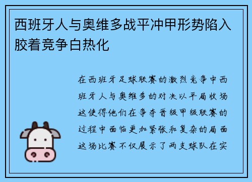 西班牙人与奥维多战平冲甲形势陷入胶着竞争白热化 西班牙人与奥维多战平冲甲形势陷入胶着竞争白热化