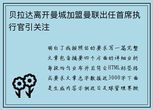 贝拉达离开曼城加盟曼联出任首席执行官引关注