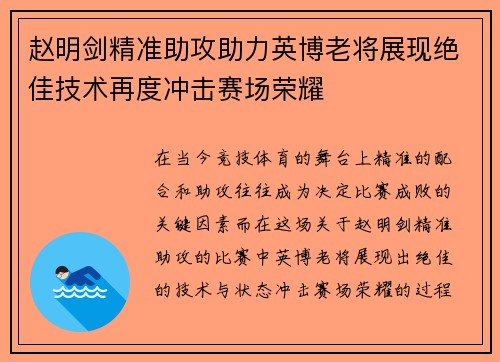 赵明剑精准助攻助力英博老将展现绝佳技术再度冲击赛场荣耀