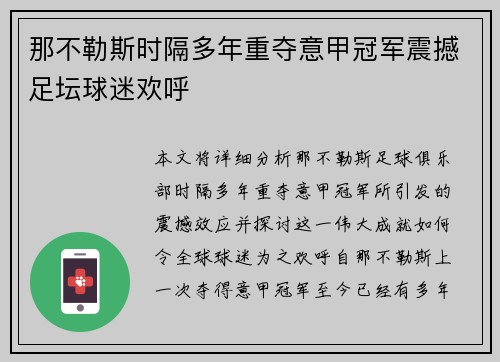 那不勒斯时隔多年重夺意甲冠军震撼足坛球迷欢呼