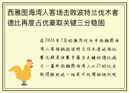 西雅图海湾人客场击败波特兰伐木者德比再度占优豪取关键三分稳固
