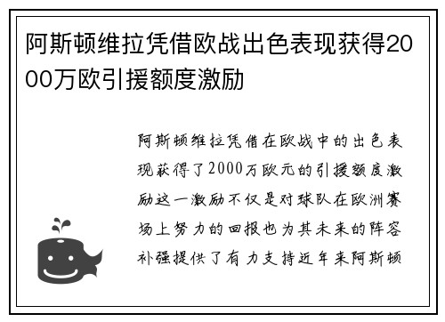 阿斯顿维拉凭借欧战出色表现获得2000万欧引援额度激励