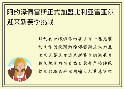 阿约泽佩雷斯正式加盟比利亚雷亚尔迎来新赛季挑战 阿约泽佩雷斯正式加盟比利亚雷亚尔迎来新赛季挑战