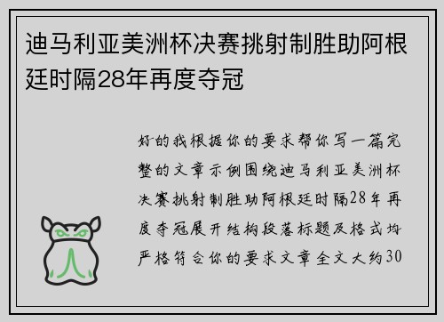 迪马利亚美洲杯决赛挑射制胜助阿根廷时隔28年再度夺冠 迪马利亚美洲杯决赛挑射制胜助阿根廷时隔28年再度夺冠