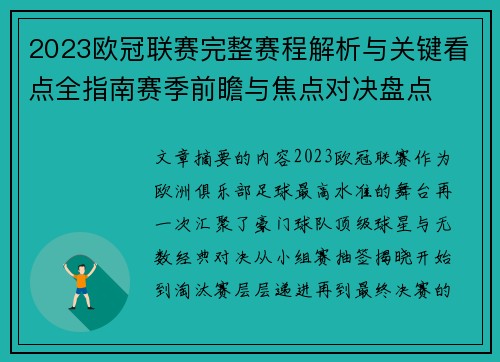 2023欧冠联赛完整赛程解析与关键看点全指南赛季前瞻与焦点对决盘点 2023欧冠联赛完整赛程解析与关键看点全指南赛季前瞻与焦点对决盘点