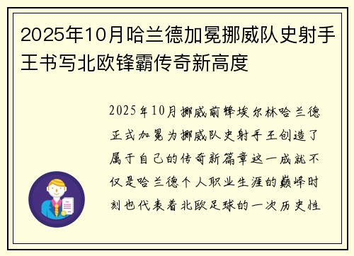 2025年10月哈兰德加冕挪威队史射手王书写北欧锋霸传奇新高度