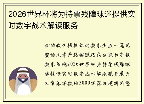 2026世界杯将为持票残障球迷提供实时数字战术解读服务