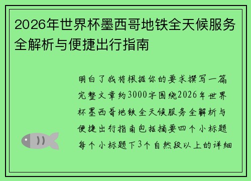 2026年世界杯墨西哥地铁全天候服务全解析与便捷出行指南 2026年世界杯墨西哥地铁全天候服务全解析与便捷出行指南