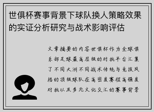 世俱杯赛事背景下球队换人策略效果的实证分析研究与战术影响评估