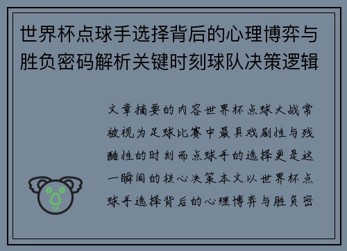 世界杯点球手选择背后的心理博弈与胜负密码解析关键时刻球队决策逻辑研究
