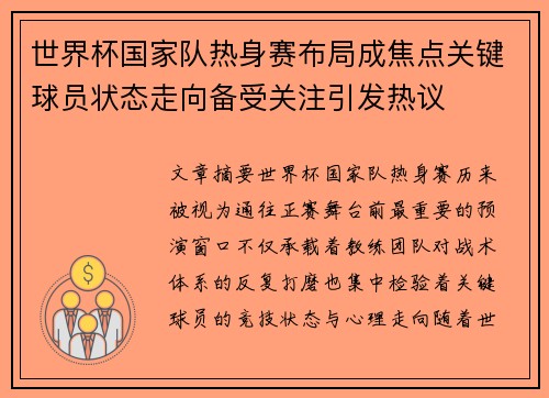 世界杯国家队热身赛布局成焦点关键球员状态走向备受关注引发热议