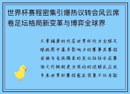 世界杯赛程密集引爆热议转会风云席卷足坛格局新变革与博弈全球界