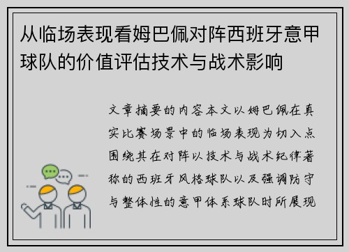 从临场表现看姆巴佩对阵西班牙意甲球队的价值评估技术与战术影响