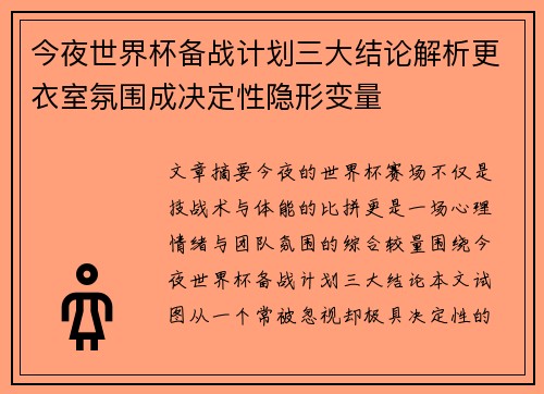 今夜世界杯备战计划三大结论解析更衣室氛围成决定性隐形变量