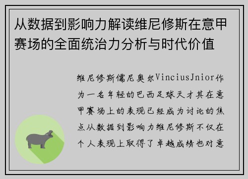 从数据到影响力解读维尼修斯在意甲赛场的全面统治力分析与时代价值
