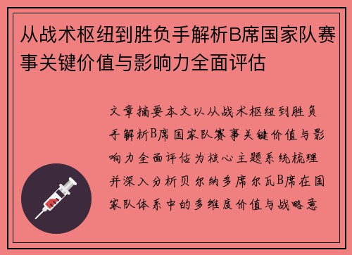 从战术枢纽到胜负手解析B席国家队赛事关键价值与影响力全面评估