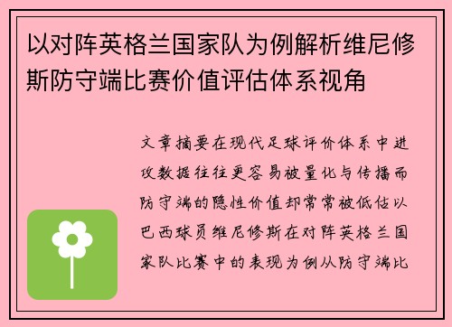 以对阵英格兰国家队为例解析维尼修斯防守端比赛价值评估体系视角