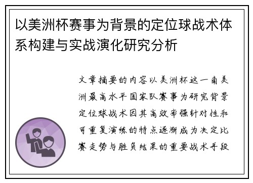 以美洲杯赛事为背景的定位球战术体系构建与实战演化研究分析