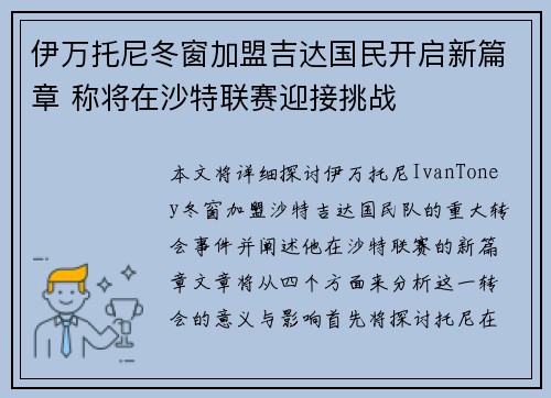 伊万托尼冬窗加盟吉达国民开启新篇章 称将在沙特联赛迎接挑战