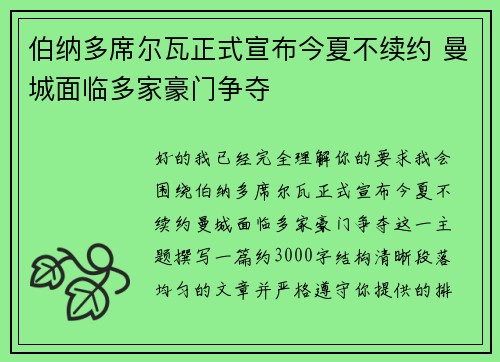 伯纳多席尔瓦正式宣布今夏不续约 曼城面临多家豪门争夺 伯纳多席尔瓦正式宣布今夏不续约 曼城面临多家豪门争夺